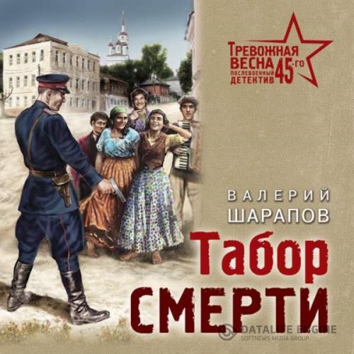 Шарапов Валерий - Табор смерти (Аудиокнига)