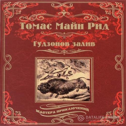 Майн Рид - Гудзонов залив (Аудиокнига)