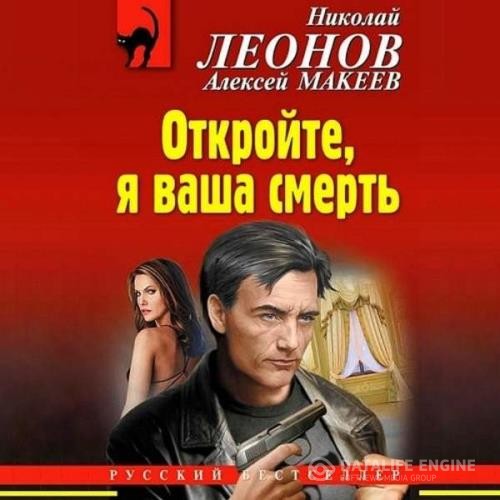 Леонов Николай, Макеев Алексей  - Откройте, я ваша смерть (Аудиокнига)