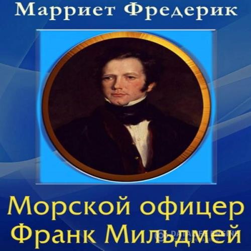 Марриет Фредерик - Морской офицер Франк Мильдмей (Аудиокнига)