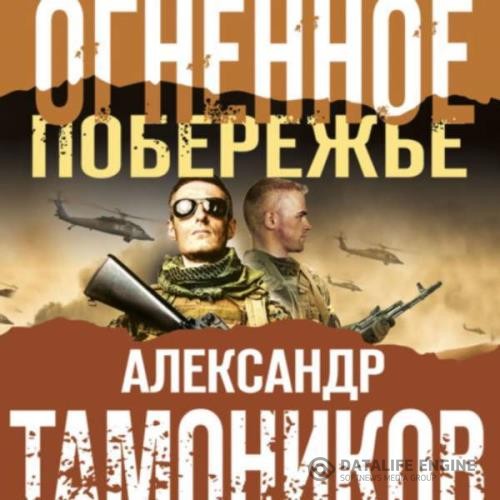 Тамоников Александр - Огненное побережье (Аудиокнига)