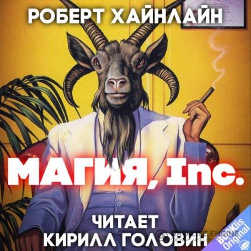 Хайнлайн Роберт - Магия, Inc. (Аудиокнига)