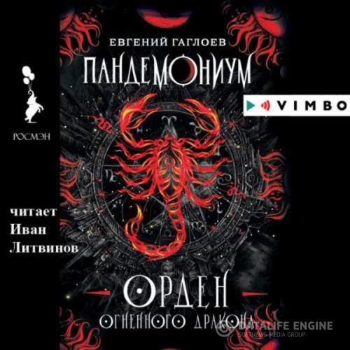 Гаглоев Евгений - Орден Огненного Дракона (Аудиокнига)