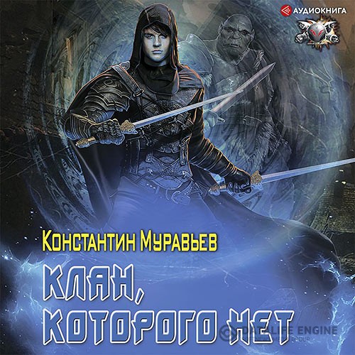 Муравьёв Константин - Клан, которого нет (Аудиокнига)