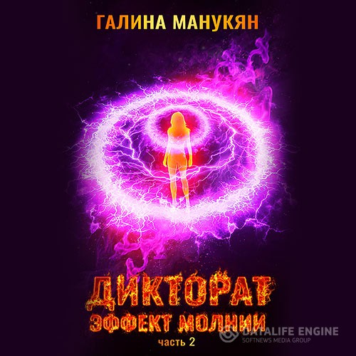 Манукян Галина - Дикторат. Эффект молнии. Часть 2 (Аудиокнига)