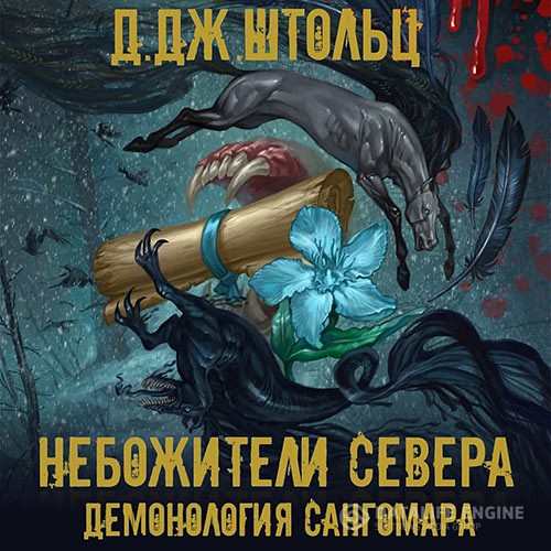 Штольц Д.Дж. - Демонология Сангомара. Небожители Севера (Аудиокнига)