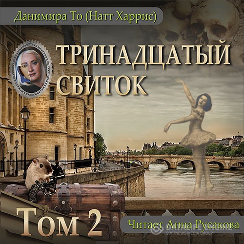 То Данимира - Тринадцатый свиток. Том 2 (Аудиокнига)