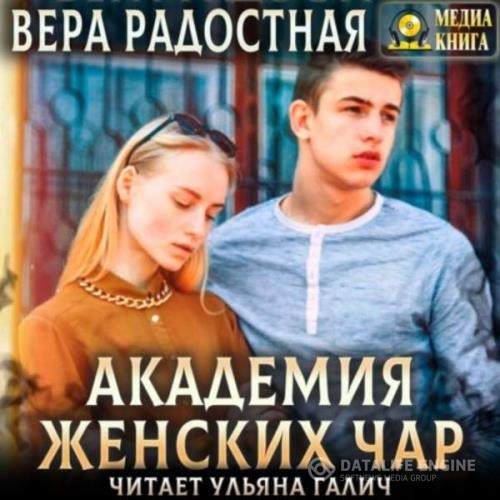 Радостная Вера - Академия женских чар (Аудиокнига)