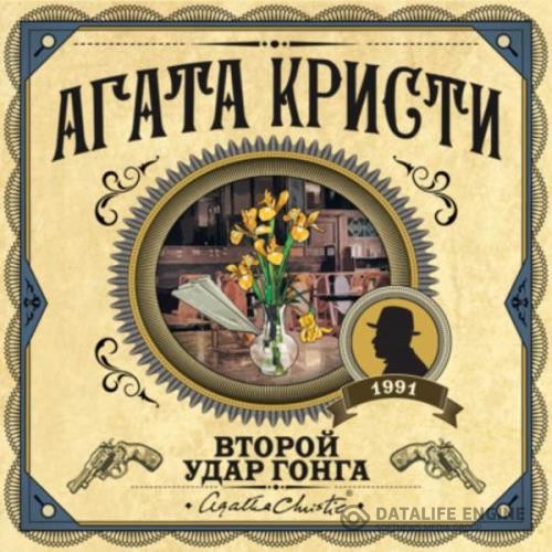 Кристи Агата - Второй удар гонга (сборник) (Аудиокнига)