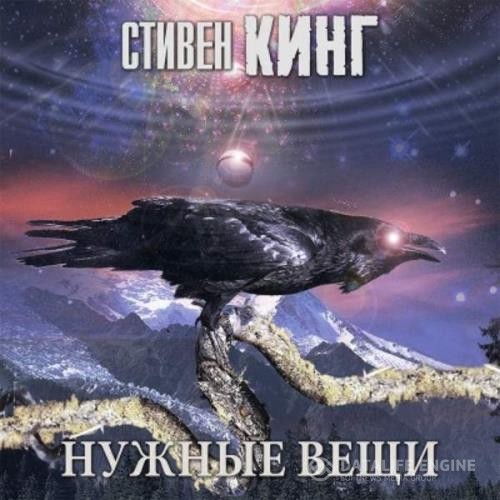 Кинг Стивен - Нужные вещи (Аудиокнига)