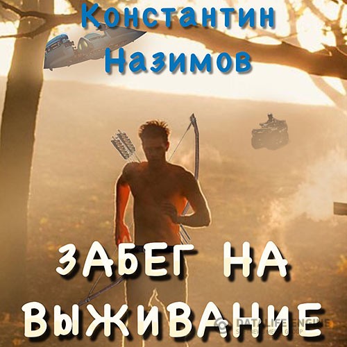 Назимов Константин - Забег на выживание (Аудиокнига)