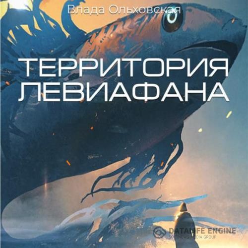 Ольховская Влада - Территория Левиафана (Аудиокнига)