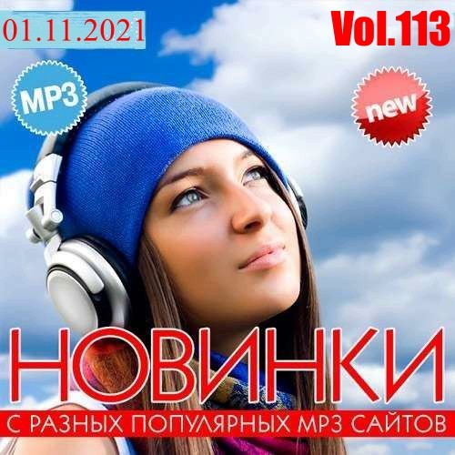 Новинки с разных популярных MP3 сайтов. Vol.113 (2021)