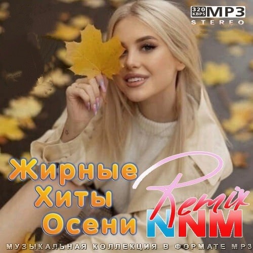 Осень ремикс. Жирные хиты весны Remix. Remix nnm 5. Свежаки осени Remix nnm (2021). Жирные хиты весны Remix nnm.