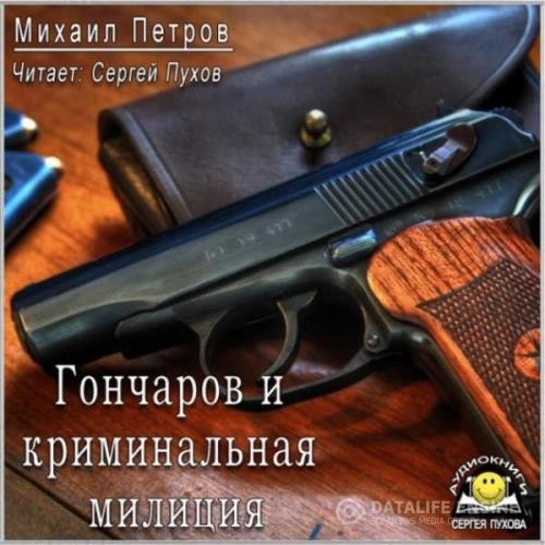 Петров Михаил - Гончаров и криминальная милиция (Аудиокнига)