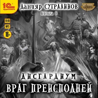 Сугралинов Данияр - Дисгардиум. Враг преисподней (Аудиокнига)