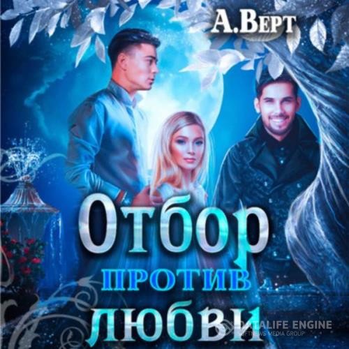 Верт Александр - Отбор против любви (Аудиокнига)