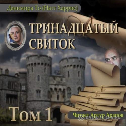 То Данимира (Харрисс Натт)  - Тринадцатый свиток. Том 1 (Аудиокнига)