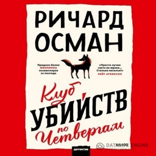 Осман Ричард - Клуб убийств по четвергам (Аудиокнига)