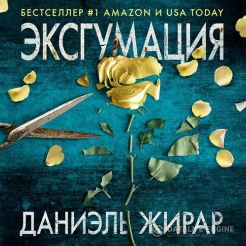 Жирар Даниэль - Эксгумация (Аудиокнига)