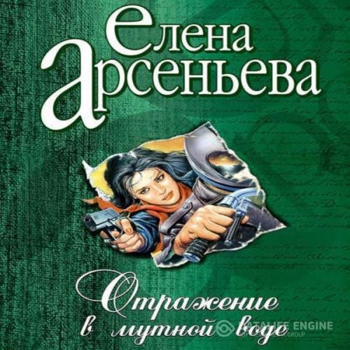 Арсеньева Елена - Отражение в мутной воде (Аудиокнига)