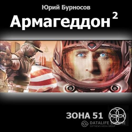 Бурносов Юрий - Армагеддон. Зона 51 (Аудиокнига) декламатор Соколов Евгений