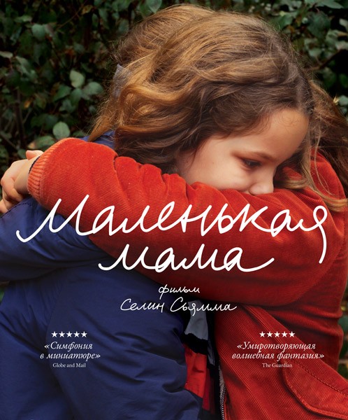 Маленькая мама / Petite maman (2021/WEB-DL/WEB-DLRip)