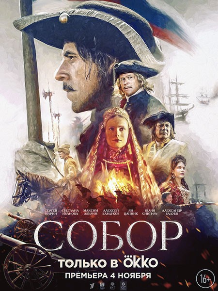 Собор (2021/WEB-DL /WEB-DLRip)