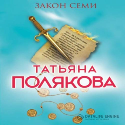 Полякова Татьяна - Закон семи (Аудиокнига) декламатор Тулупникова Татьяна