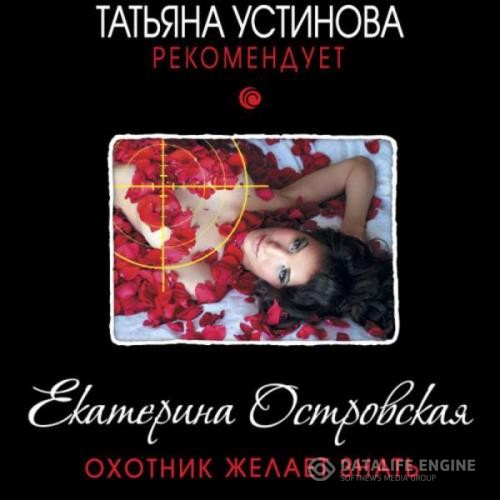 Островская Екатерина - Охотник желает знать (Аудиокнига)