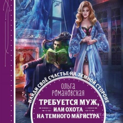 Романовская Ольга - Требуется муж, или Охота на темного магистра (Аудиокнига)