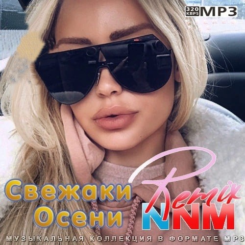 Свежаки Осени Remix NNM (2021)