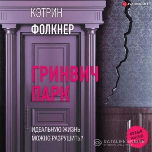 Фолкнер Кэтрин - Гринвич-парк (Аудиокнига)