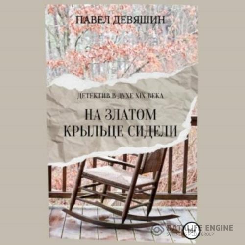 Девяшин Павел - На златом крыльце сидели (Аудиокнига)