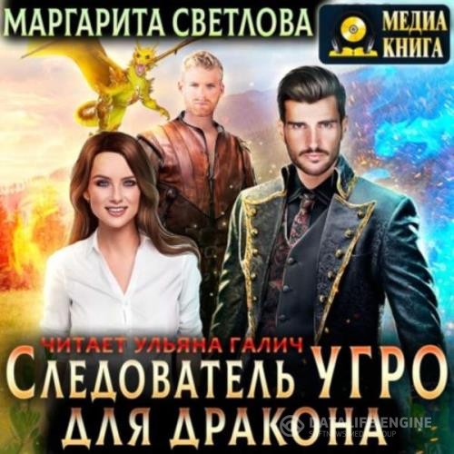 Маргарита Светлова - Следователь Угро для дракона (Аудиокнига)