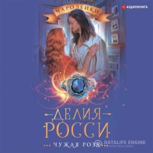 Росси Делия - Чужая роза (Аудиокнига)