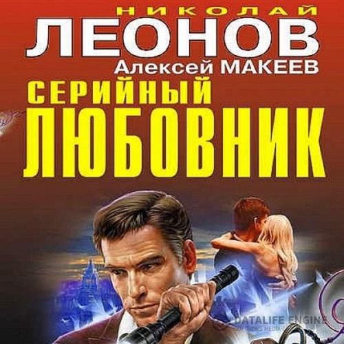 Леонов Николай, Макеев Алексей  - Серийный любовник (Аудиокнига)