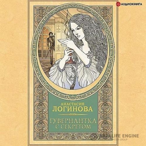 Логинова Анастасия - Гувернантка с секретом (Аудиокнига)