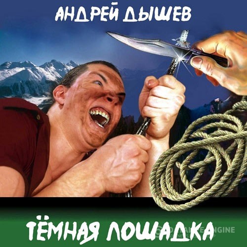 Дышев Андрей - Тёмная лошадка (Аудиокнига)
