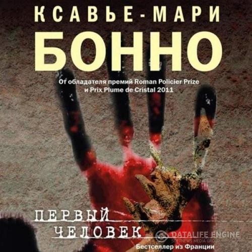 Бонно Ксавье-Мари - ервый человек (Аудиокнига)