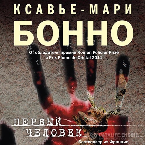 Бонно Ксавье-Мари - Первый человек (Аудиокнига)