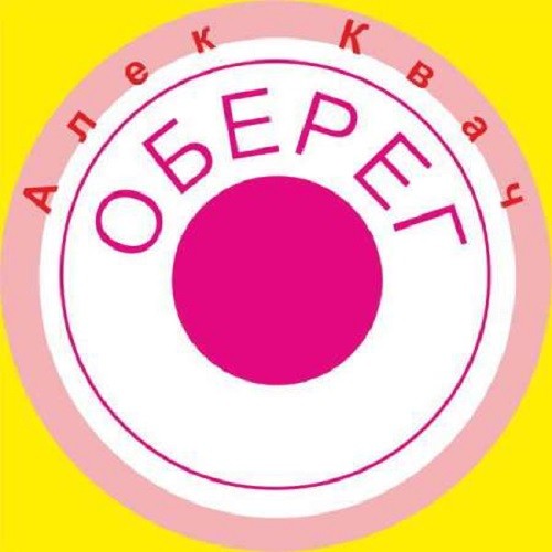 Алек Квач - Оберег (2021)