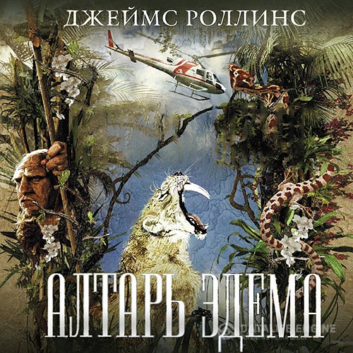 Роллинс Джеймс - Алтарь Эдема (Аудиокнига)