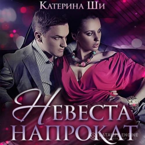 Ши Катерина - Невеста напрокат (Аудиокнига)