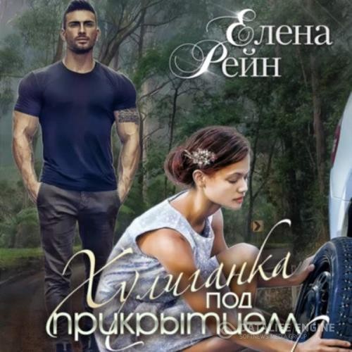 Рейн Елена - Хулиганка под прикрытием (Аудиокнига)