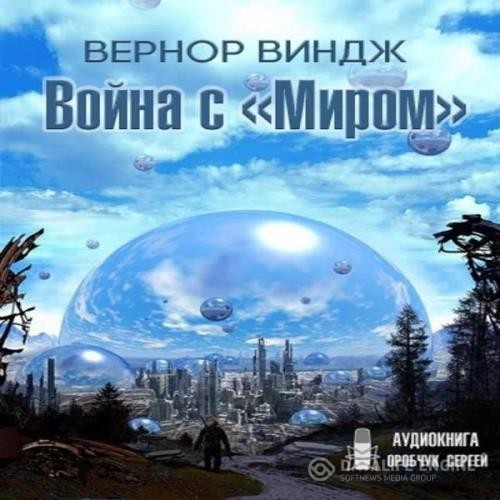 Виндж Вернор - Война с «Миром» (Аудиокнига)