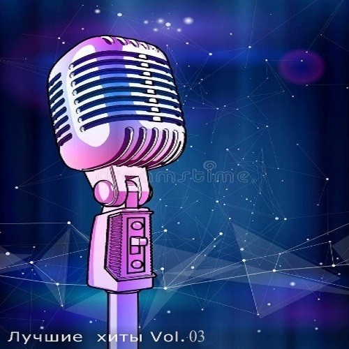 Лучшие хиты Vol.03 (2021)