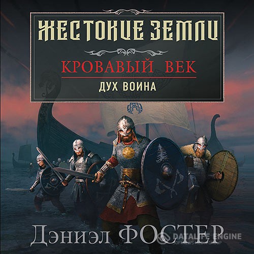 Фостер Дэниэл - Кровавый век. Дух воина (Аудиокнига)