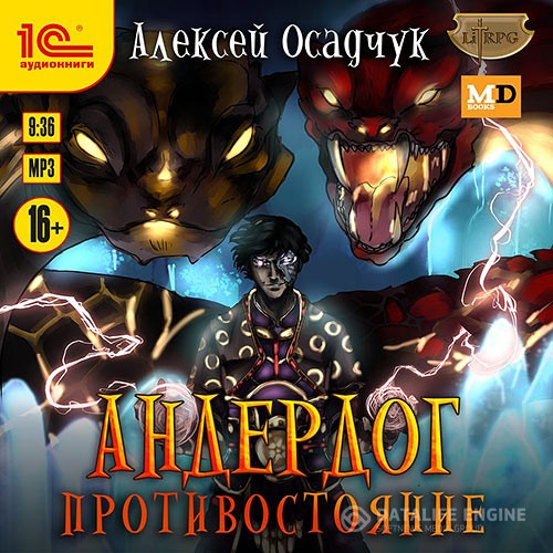 Осадчук Алексей - Андердог. Противостояние (Аудиокнига)