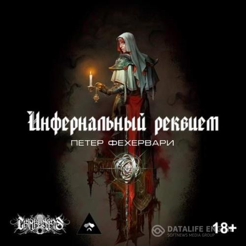 Фехервари Петер - Инфернальный реквием (Аудиокнига)